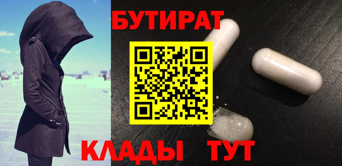 БУТИРАТ Butirat  Вход с VPN  Обнинск 